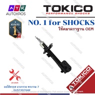 Tokico โช้คอัพหน้า Toyota Altis ZRE171 ZRE172 ปี14-18 / โช๊คอัพหน้า โช้คหน้า โช๊คหน้า โตโยต้า อัลติส