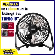 พัดลมตั้งโต๊ะ Turbo ขนาด 6 นิ้ว ปรับแรงลม 2 ระดับ ใบพัดอลูมิเนียม โครงสร้างเหล็ก แข็งแรง ทนทาน เช็คส