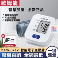 【現貨免運】omron歐姆龍血壓 計 電子血壓 計 hem-8712 手臂式 老人家用 智能測壓儀 全自動 測量血壓機