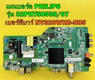 เมนบอร์ด PHILIPS รุ่น 32PHT5853S/67 (เบอร์ทีบาร์ HV320WHB-N85 / PT320AT01-1 ต้องตรงกันนะครับ) ของแท้