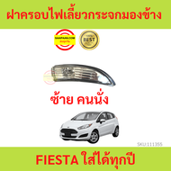 ฝาครอบไฟเลี้ยวกระจกมองข้าง FIESTA เฟียสต้า FORD ฟอร์ด ใส่ได้ทุกปี ไฟเลี้ยวกระจกมองข้าง