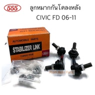 555 ลูกหมากกันโคลงหลัง CIVIC FD 2006-2011 ซ้าย-ขวา จำนวน 1 คู่ แกน 10 มิล (แกนเล็ก) รหัส.SL-6385