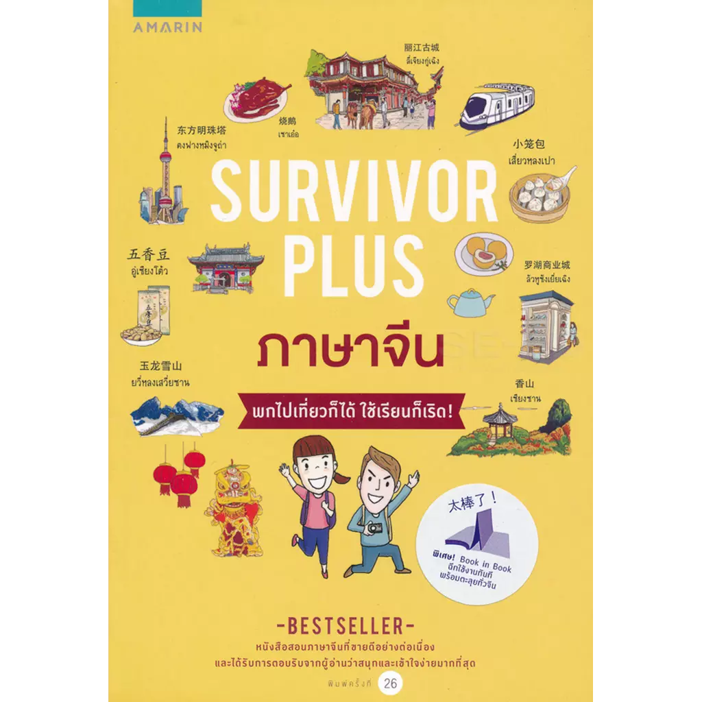 Survivor Plus จีน