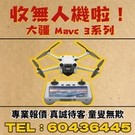 【永樂盛世】交收大疆無人機：DJI Mavic3機型係列/Dji Mavic 3 pro/Dji Mavic 3 Classic/Dji Mavic 3