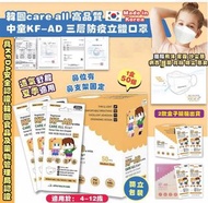 ‼️現貨‼️韓國🇰🇷CARE ALL高品質中童KF-AD三層防疫立體口罩
