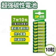 [10粒裝] Greencell 重量級炭性 電池 AAA 7號電池 一次性電池 適用多種電子電器 平行進口