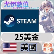 {尤伊數位} 點數 儲值 steam 蒸氣卡 錢包 USA 美國 美金 25