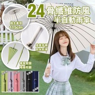 24骨纖維防風半自動雨傘