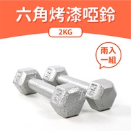 [ABSPORT] 2KG Hexagonal Painted Dumbbells (2 In)/Cast Iron Dumbbells/Weight Dumbbells/Fitness Traini