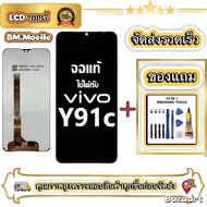 หน้าจอ LCD Vivo Y91C หน้าจอจริง 100% เข้ากันได้กับรุ่นหน้าจอ vivo y91c ไขควงฟรี+กาว