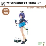 Max Factory Azure File Youxiang (Sportswear) 1/7 PVC [Pixar]