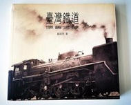《清倉》台灣鐵道懷舊之旅 (精裝) 蘇昭旭 人人月曆出版
