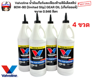 Valvoline น้ำมันเกียร์และเฟืองท้ายลิมิเต็ดสลิป  80W-90 (limited Slip) GEAR OIL (เกียร์ออยล์)  ขนาด 0