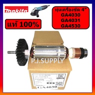 ของแท้ 100% ทุ่นเครื่องขัด 4" GA4030 GA4031 GA4530 MAKITA ทุ่นหินเจียร 4 นิ้ว GA4030 ทุ่นของแท้ GA40