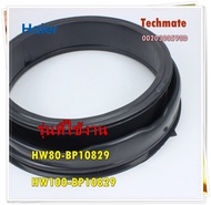 อะไหล่ของแท้/ขอบยางเครื่องซักผ้าไฮเออร์/door gasket/Haier/0020300590D/รุ่น HW80-BP10829 HW100-BP10829