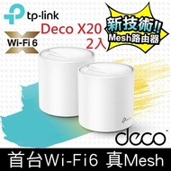 【TP-Link】Deco X20 AX1800 真Mesh 雙頻智慧無線網路WiFi 6分享系統網狀路由器（2入）