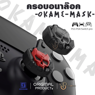 [GeekShare™] OKAME MASK Silicone ครอบ Analog PS5 / PS4 / JoyPro Nintendo Switch Xbox ซิลิโคน ครอบปุ่ม จอยโปร ของแท้ OKAMI