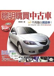 聰明購買中古車 (新品)