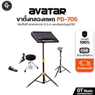 Avatar PD-705 | PD-708 Drum pad Stand | ขาตั้งกลองแพดไฟฟ้า ขาตั้งแพด ใช้งานกับแพดรุ่นอื่นได้ 🎉มีเก็บ