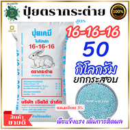 ปุ๋ยตรากระต่าย สูตร 16-16-16 เม็ดสีฟ้า 50 กิโลกรัม ยกกระสอบ ปุ๋ยคอมปาวด์ที่มีธาตุอาหารหลักและธาตุอาห