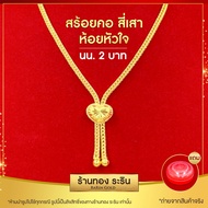 RarinGold รุ่น A0372 - สร้อยคอ สร้อยคอพร้อมจี้ สร้อยสี่เสา หัวใจ หุ้มเศษทอง ขนาด 2 บาท ยาว 18 นิ้ว สร้อยคอผู้หญิง