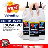 น้ำมันเกียร์ ธรรมดา / เฟืองท้าย วาโวลีน 80W-90 API GL-5 Valvoline LIMITED SLIP 80W-90  ( เลือก 1ขวด 
