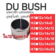 DU BUSHING Kubota Dry 12x14x5 12x14x8 12x14x12 12x14x15 12x14x18 12x14x20 12x14x25