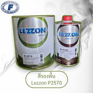 สีรองพื้นเทา Lezzon P2570 ระบบ4.1 สีพื้นกลบรอย ประเภทเนื้อเข้มข้น ชุด5.1KG