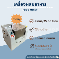 เครื่องผสมอาหาร ความจุโถสูงสุด 25 Kg เครื่องคลุกเอนกประสงค์ เครื่องกวนส่วนผสม เครื่องหมักกวนเครื่องเทศ Food mixer YQ-25