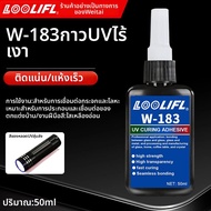 LOOLIFL | กาวติดแก้วและโลหะแบบไม่เห็น under UV