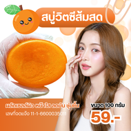 TESTER สบู่วิตามินซีส้มสด กลูต้าไวท์เทนนิ่ง หน้าใส ก้อน 100 กรัม หน้าใส ผลัดเซลล์ผิว ปรับผิวกระจ่างใส ชุ่มชื้น