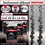 โซ่ เลื่อยยนต์ NIPPON 3/8 P แท้เกรด ญี่ปุ่น มีให้เลือก11.5ถึง25นิ้ว รับประกันความพอใจ คม ไม่ขาดง่าย 