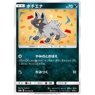 Poochyena (Japanese) 021/052 - Common (SM8a)