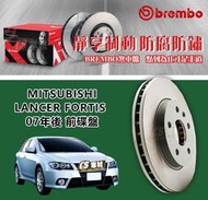 CS車材- BREMBO 適用 MITSUBISHI 三菱 LANCER FORTIS 07年後 前碟盤 276MM