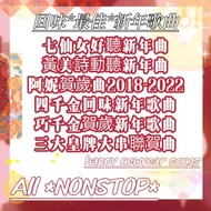 Usb新年快樂開心新年賀歲曲😘都好好聽*回味最佳新年歌曲*🎶七仙女黃美詩阿妮四千金巧千金三大皇牌