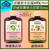 【好厝邊】Green Pharmacy 波蘭 草本肌曜【舒緩緊實樂活按摩油200ml】✅檸檬薰衣草✅甜橙肉桂