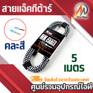 สายแจ็คกีต้าร์ Cable อย่างดี ยาว 3 5 10 ม.(คละสี)สายหุ้มด้วยไนลอนทนทาน ลดอาการพันของสาย Spriral Shie