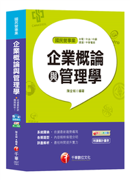 【國民營高分上榜秘笈】企業概論與管理學[台電、中油、中鋼、捷運、中華電信] (新品)