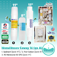 ชุดไส้กรองน้ำ 3 ขั้นตอน ระบบ RO Inline จากเกาหลี แทนไส้กรอง Coway (โคเวย์) ได้ 9WAREE