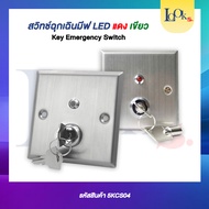 Key Emergency Switch สวิสต์ปลดล็อกฉุกเฉิน
