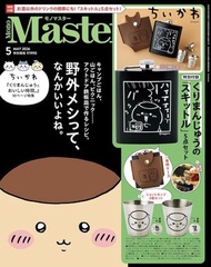 MonoMaster 2026年5月號 - 送 Chiikawa (栗子饅頭) 酒壺套裝 — 迷你酒壺＋2 個小酒杯