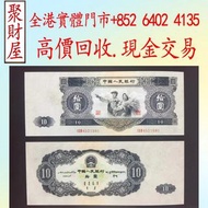 第二套人民幣中的1953年版拾圓紙幣「大黑拾」第一二三四套人民幣，紀念鈔，連體鈔，樣版鈔，中國硬幣，長城幣，金幣，硬幣，女皇頭，伍仙 一仙，銀元，銀幣，銅錢，古錢，刀幣，布幣，民國大清銀幣，袁世凱 袁