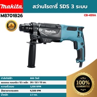 [ส่งฟรี🚨] MAKITA สว่านโรตารี่ SDS 3 ระบบ 26 มม. รุ่น M8701B26 (800 วัตต์) ของแท้💯