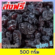 🔥ส่งฟรี🔥500 กรัม ลูกเกดดำ (พร้อมทาน) ผลไม้รวมอบแห้ง ผลไม้อบแห้ง ลูกเกด ผลไม้แช่อิ่ม (มีให้เลือก 500 และ 100 กรัม) ผลไม้อบ ลูกเกดดำเม็ดเล็ก อาหาร ขนม ผลไม้และผลไม้อบแห้ง องุ่น