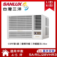 【SANLUX 台灣三洋】 4-5坪變頻R32冷暖窗型冷氣 (SA-L28VHR3/SA-R28VHR3)/ 右吹