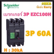 Schneider เบรกเกอร์ รุ่น EZC100H (30kA) 3P 50A 60A 75A 80A 100A เมนเบรกเกอร์ ใช้คู่กับ ตู้โหลดเซ็นเต