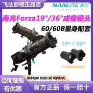 【滿額免運】Nanlite南光Forza60卡口專用成像鏡頭攝影造型燈聚光控光附件36°