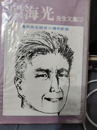 啊哈！文史哲二手書 殷海光先生文集 二 九思出版