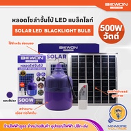 BEWON หลอดไฟตุ้มโซล่าเซลล์ 500W หลอดไฟจัมโบ้ล่อแมลง แบล็คไลท์ พร้อมแผงโซล่าเซลล์ BW-BL500W