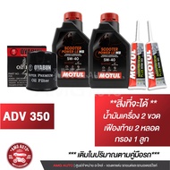 เซ็ท HONDA ADV 160 / 350 น้ำมันครื่อง MOTUL Scooter 4T Power LE 5W40  + ไส้กรองน้ำมันเครื่อง + เฟือง